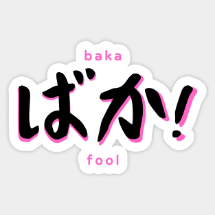 Baka! - Stupid Fool Japanese Expression in Kanji Sticker